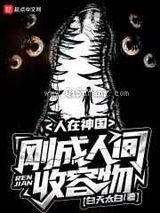 人在神国,刚成人间收容物小说