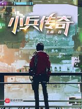 小兵传奇小说