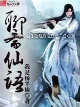 聊斋仙语小说