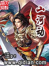 山河动小说