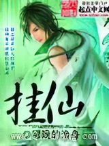 挂仙小说