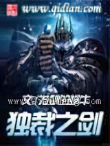 独裁之剑小说