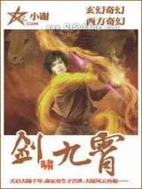 剑啸九霄小说