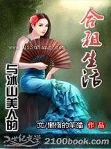 与冰山美人的合租生活小说