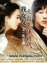 我女友来自武侠时代小说