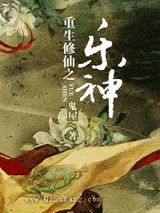 重生修仙之乐神小说