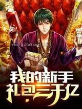 我的新手礼包三千亿小说