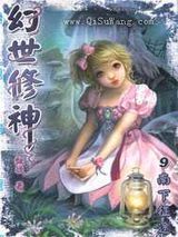 幻世修神小说