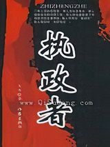 执政者小说