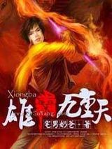 雄霸九重天小说