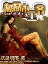 重生之极品小王爷小说