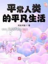 平常人类的平凡生活小说