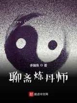 聊斋炼丹师小说