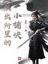 派出所里的小捕快小说