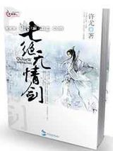 七绝无情剑小说