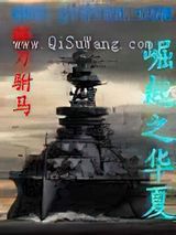 崛起之华夏小说