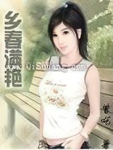 乡春满艳小说