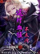 这对血族不太冷小说