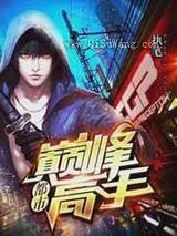 都市巅峰高手小说