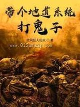 带个地道系统打鬼子小说