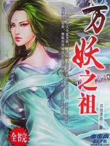 万妖之祖小说