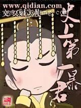 史上第一暴君小说