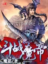 斗战魔帝小说