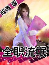 全职流氓小说