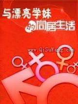 与漂亮学妹的同居生活小说