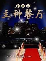 奶爸的主神餐厅小说