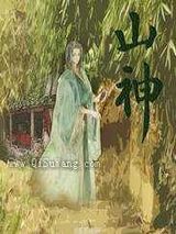 山神小说