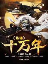 炼体十万年小说