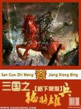 三国之猛将雄兵小说