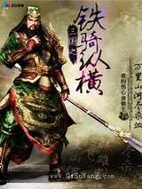 三国之铁骑纵横小说