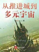 从推进城到多元宇宙小说