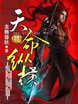 天命纵横小说