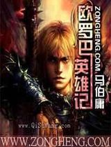 欧罗巴英雄记小说