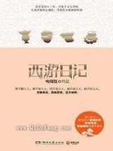 西游日记小说