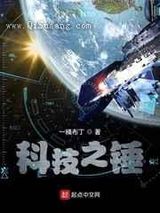 科技之锤小说