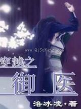穿越之御医小说