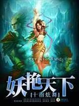 风流霸主:妖艳天下小说