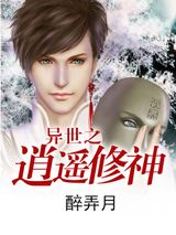 异世之逍遥修神小说