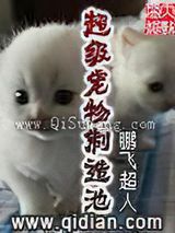 超级宠物制造池小说
