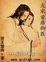 大宋首席御医小说