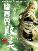 修真界败类小说