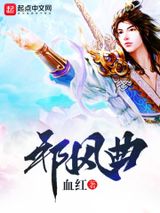 邪风曲小说