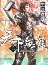 天下无赖小说