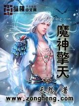 魔神擎天小说