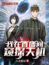 我在直播间窥探天机小说