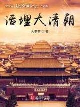 活埋大清朝小说